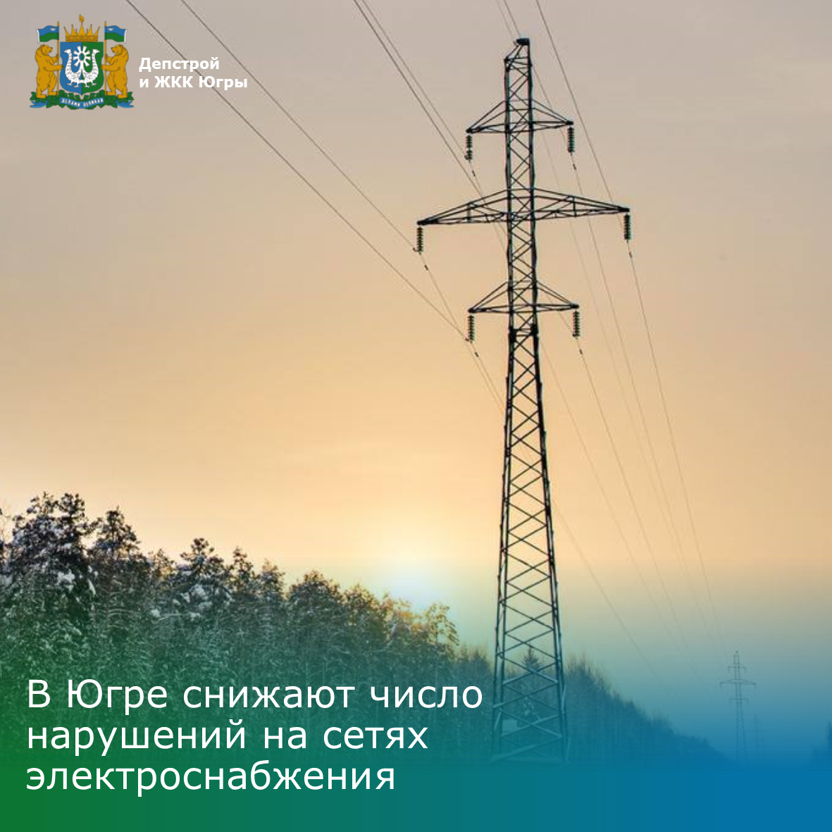 В Югре снижают число нарушений на сетях электроснабжения