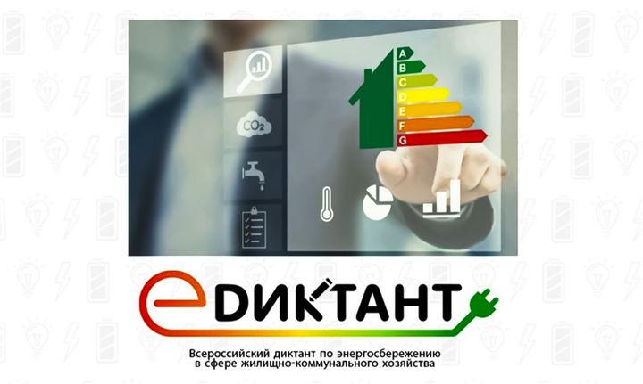Югорчане проверят знания об энергосбережении на всероссийском «Е-диктанте»