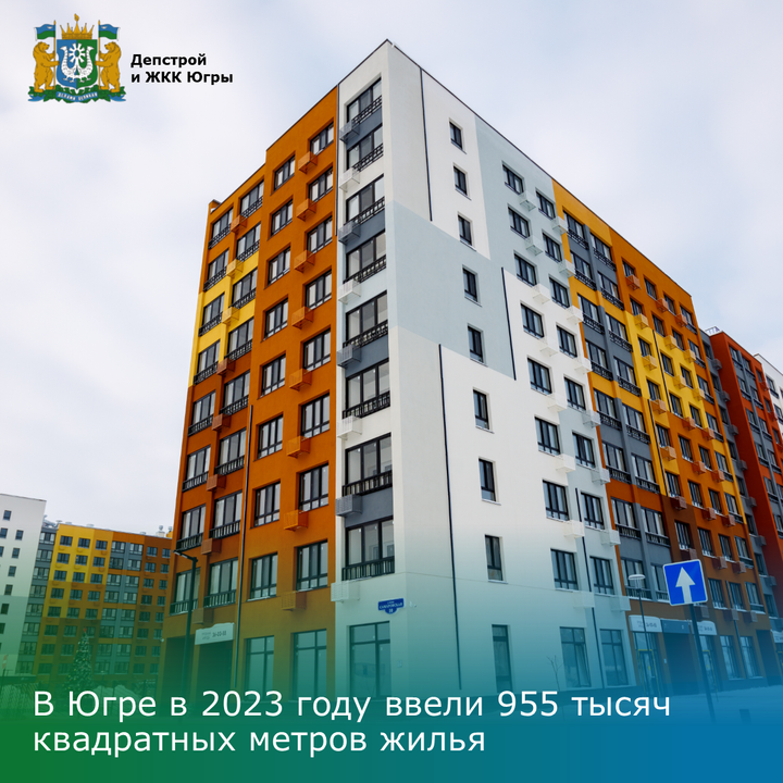 В Югре в 2023 году ввели 955 тысяч квадратных метров жилья