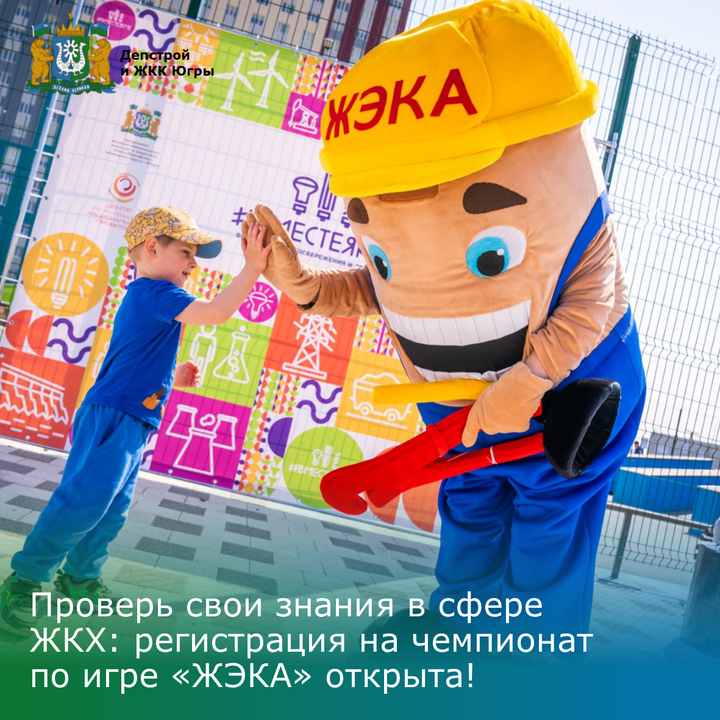 Проверь свои знания в сфере ЖКХ: регистрация на Всероссийский чемпионат по игре «ЖЭКА» открыта!