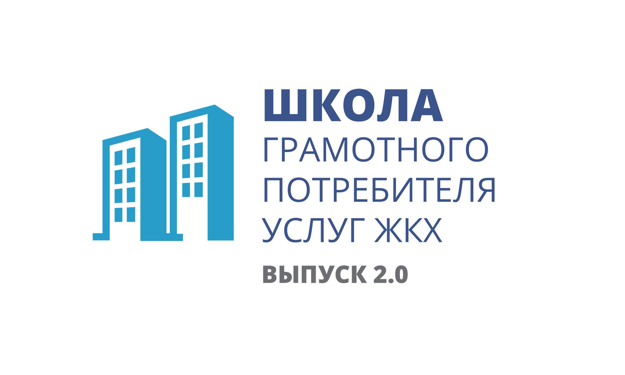 Жкх спб. Школа грамотного потребителя. Школа грамотного потребителя услуг ЖКХ. Школа грамотного потребителя логотип. Проект школа грамотного потребителя.