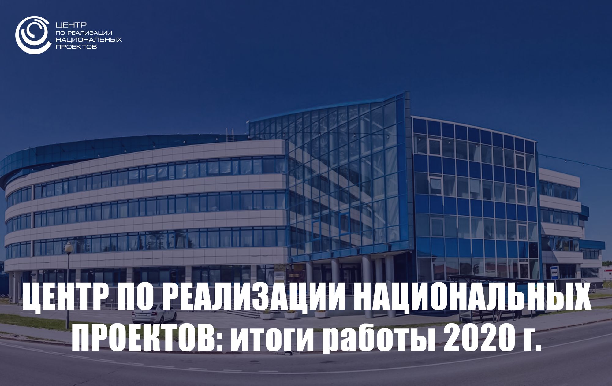 В Центре по реализации национальных проектов подвели итоги работы за 2020  год