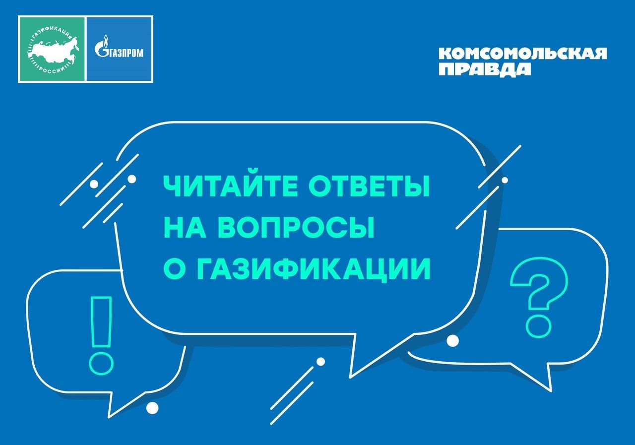 Узнайте ответы на волнующие вас вопросы о газификации