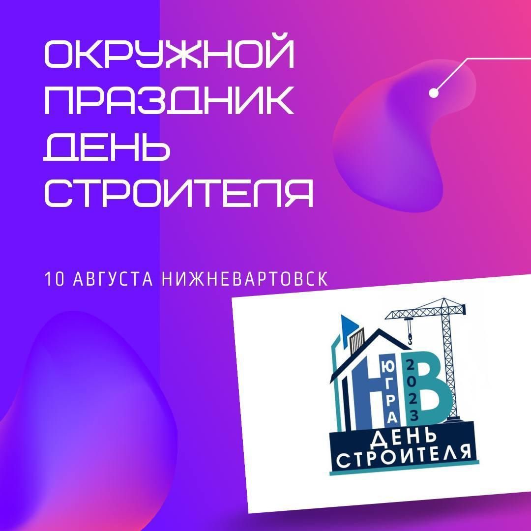 День строителя отметят в Нижневартовске