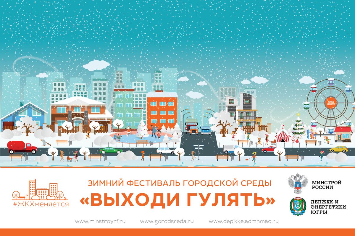 Всероссийский фестиваль городской среды «Выходи гулять!» пройдёт в Югре