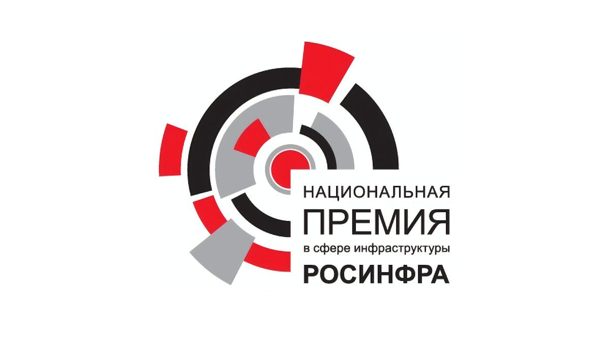 На Российском инвестиционном форуме в Сочи объявят лауреатов Национальной премии в сфере инфраструктуры «РОСИНФРА»