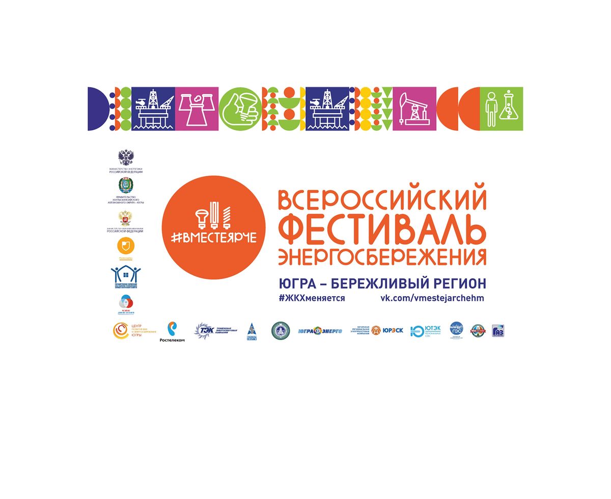 Югра готова к проведению Всероссийского фестиваля энергосбережения #ВместеЯрче
