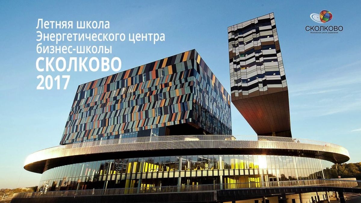 Центр энергетики Московской школы управления СКОЛКОВО выпустил сборник лекций по энергетике