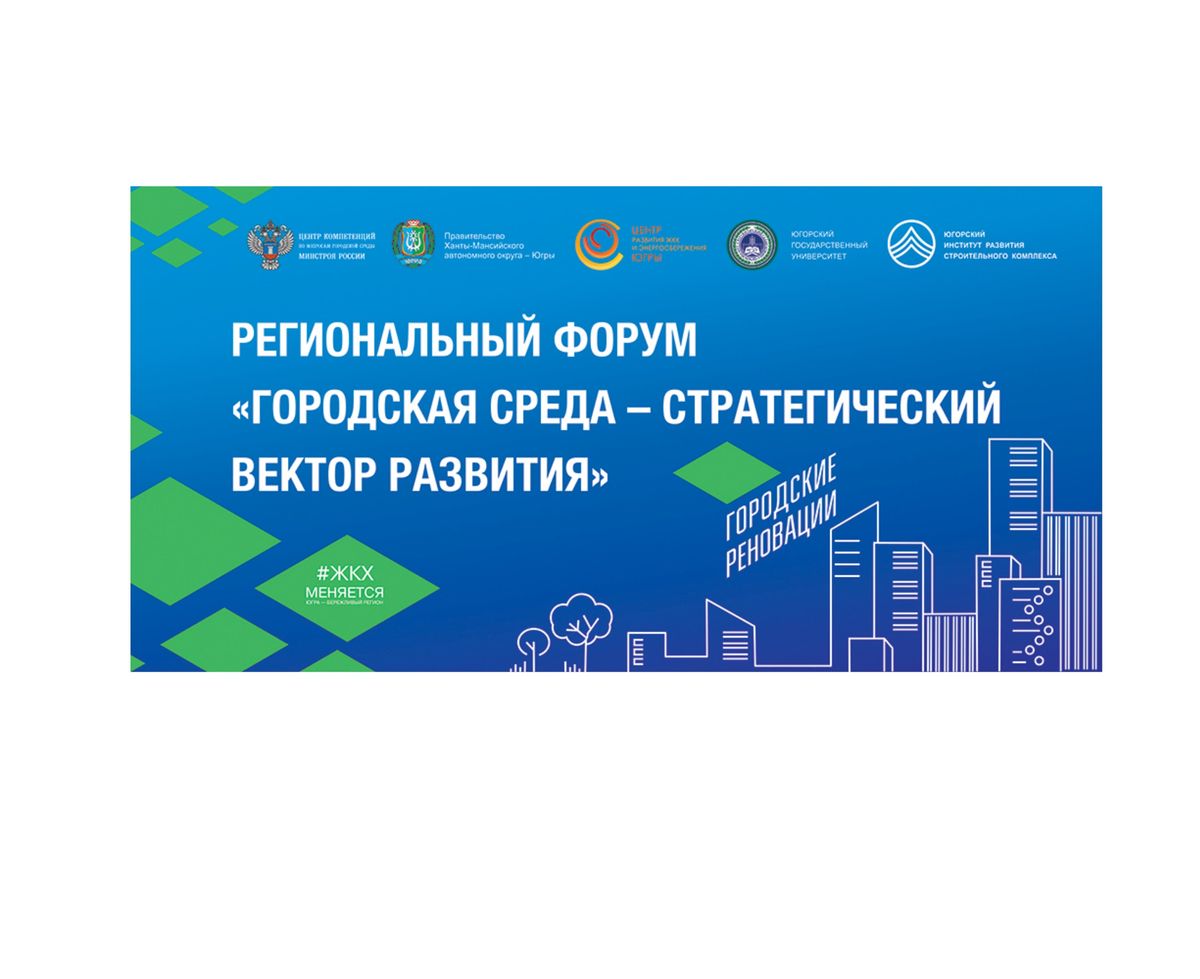 В Югре пройдёт Региональный форум                                                        «Городская среда – стратегический вектор развития»