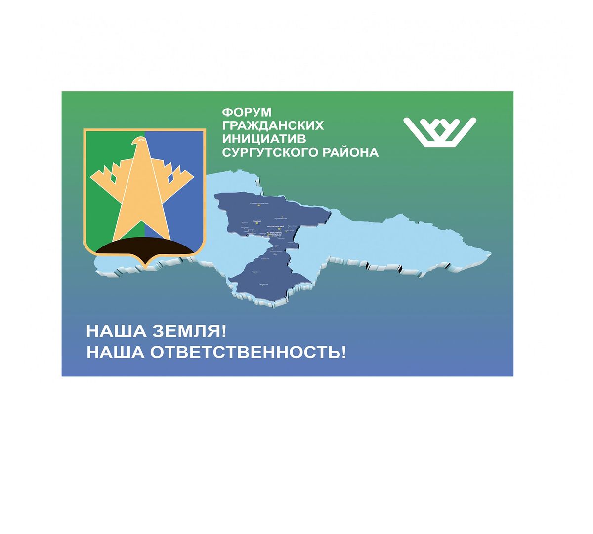 В Сургутском районе состоится II Форум гражданских инициатив «Наша земля! Наша ответственность!»