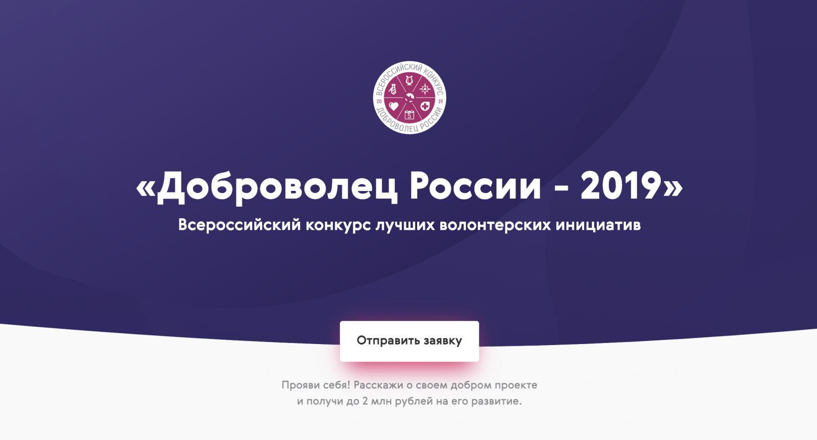 Волонтёров Югры приглашают к участию во Всероссийском конкурсе «Доброволец России - 2019»