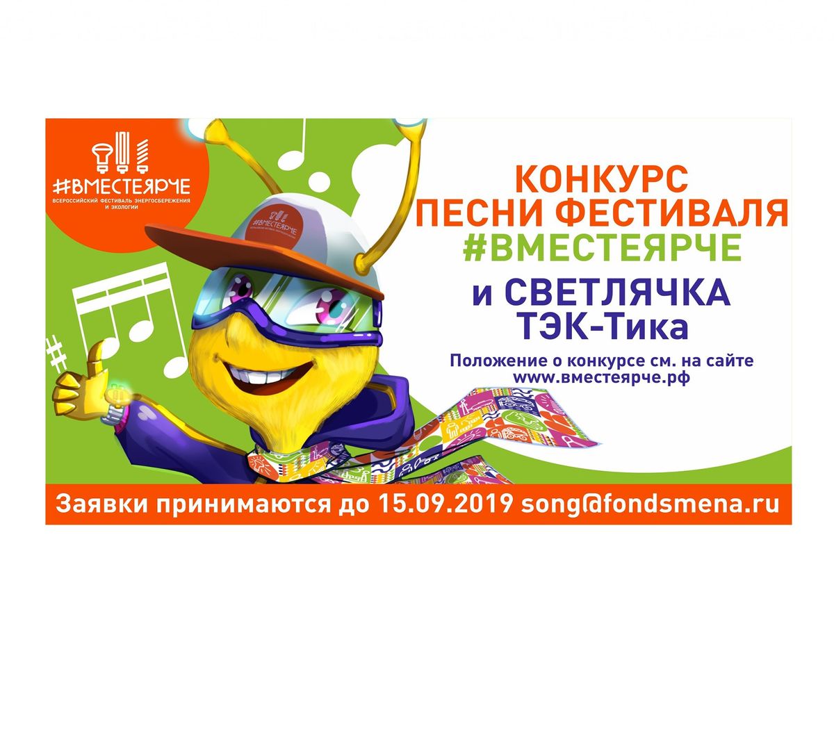 Всероссийский фестиваль энергосбережения и экологии #ВместеЯрче объявляет конкурс песни
