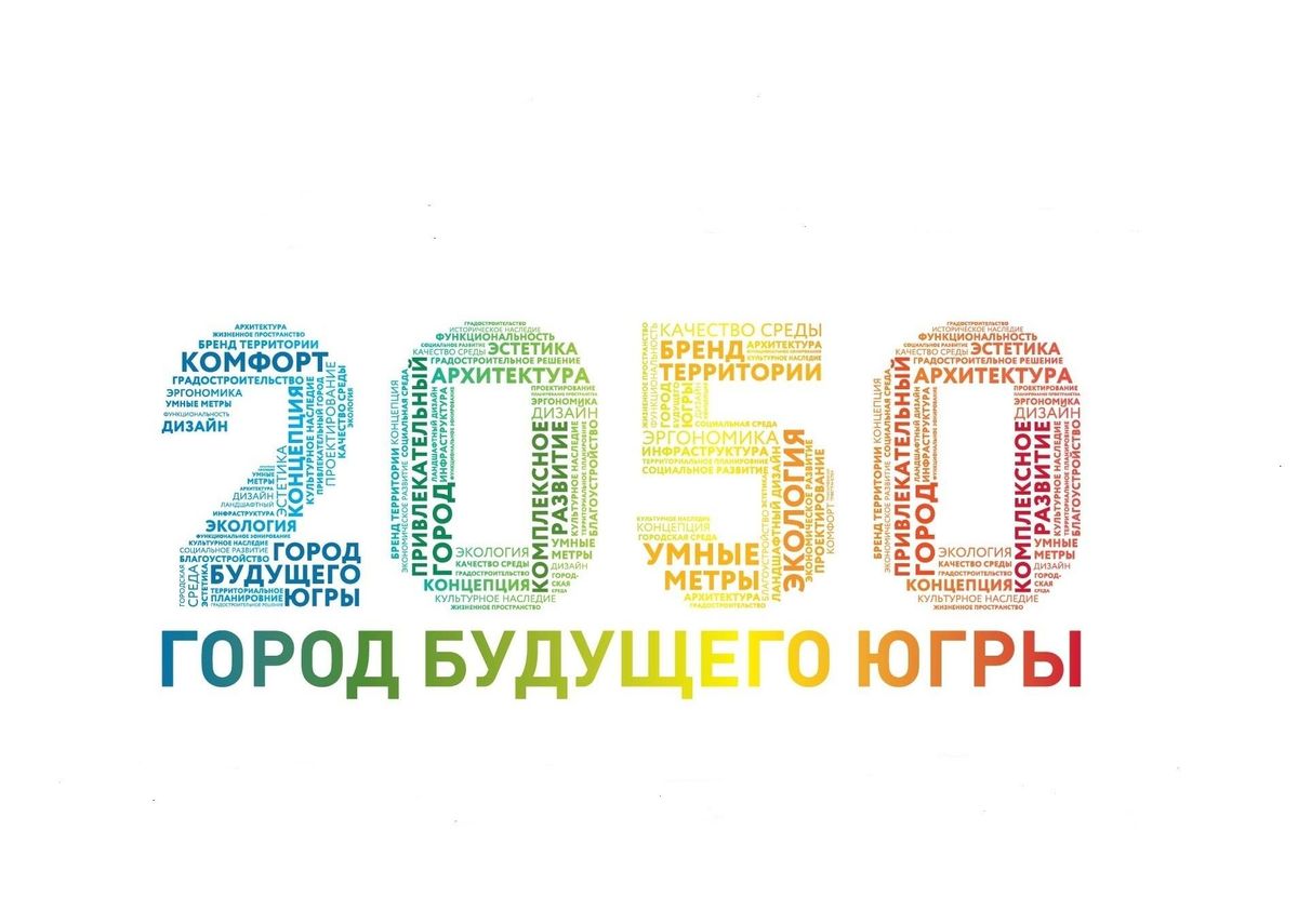 Открыт приём заявок на участие в окружном конкурсе «Общественное пространство города будущего Югры 2050»