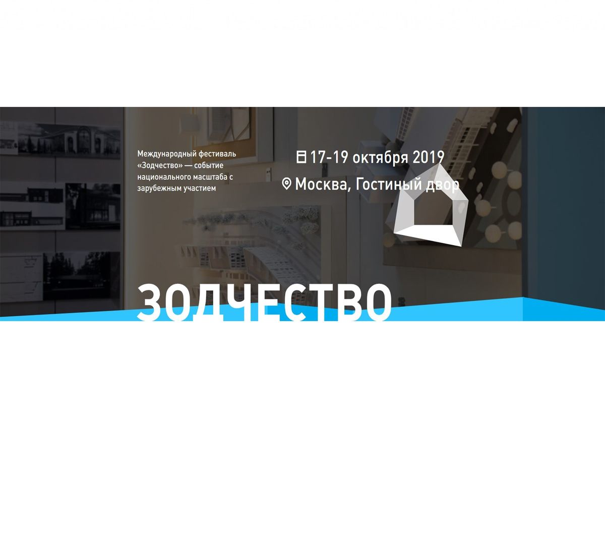 В Москве состоится XXVII Международный архитектурный фестиваль «Зодчество»
