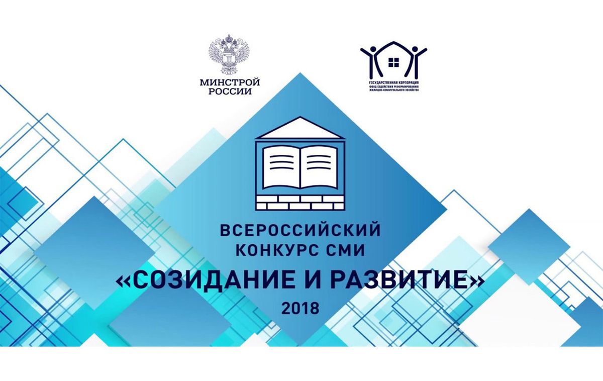 Начался приём заявок на участие в IV Всероссийском конкурсе СМИ «Созидание и развитие»