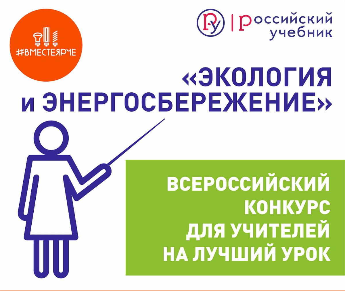 Приглашаем учителей принять участие во всероссийском конкурсе на лучший «Урок экологии и энергосбережения #ВместеЯрче»