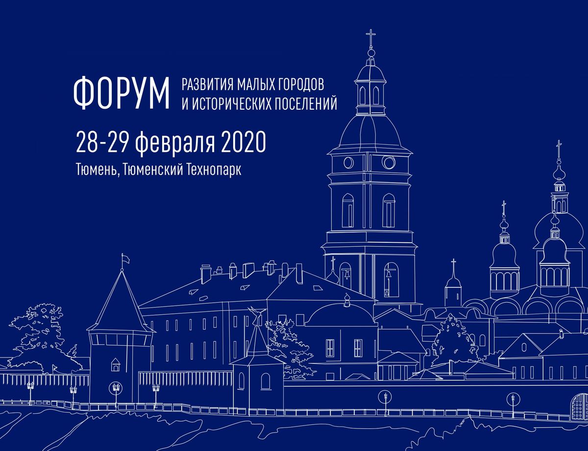 Югорчан приглашают принять участие во II Всероссийском форуме «Развитие малых городов и исторических поселений»