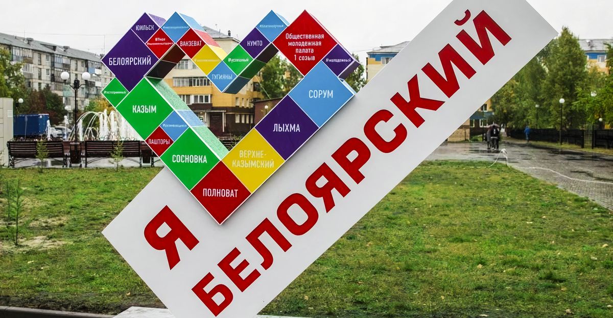 Жители Белоярского выбирают территорию для участия во Всероссийском конкурсе лучших проектов создания комфортной городской среды