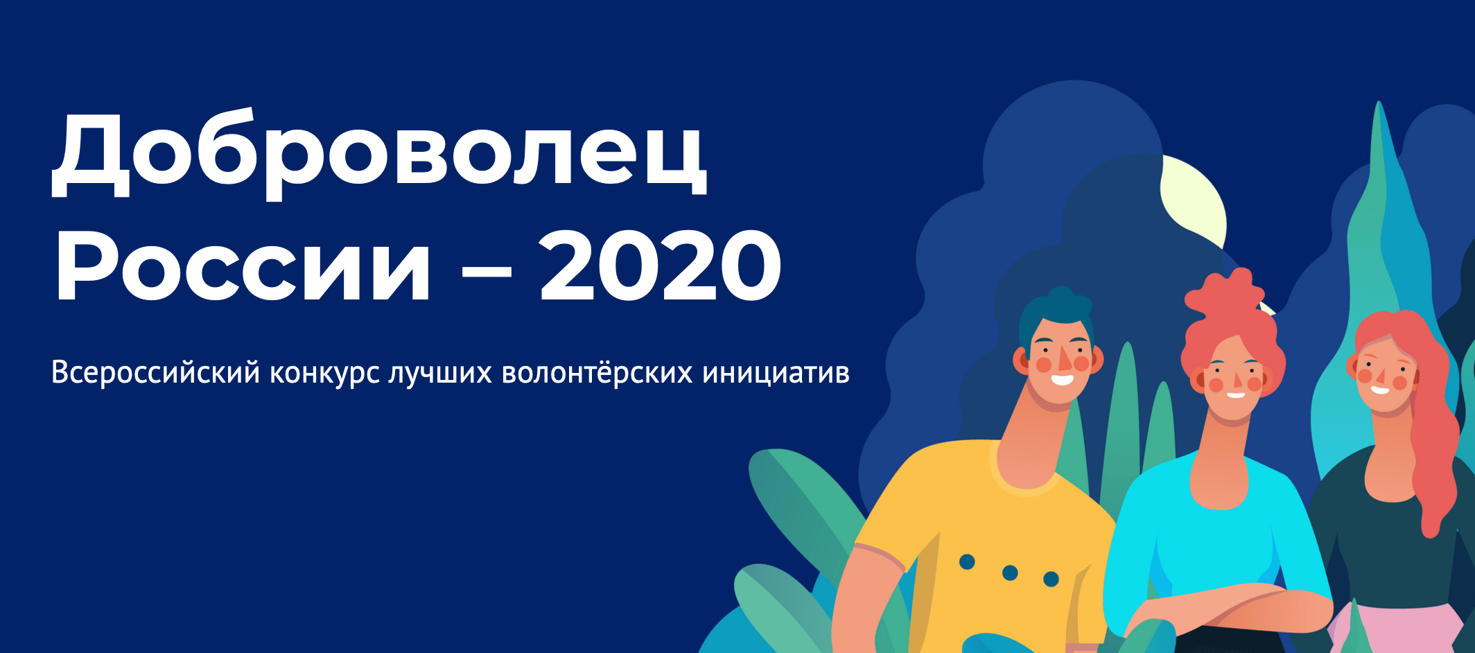 Стартовало народное голосование за лучшие проекты конкурса «Доброволец России-2020»