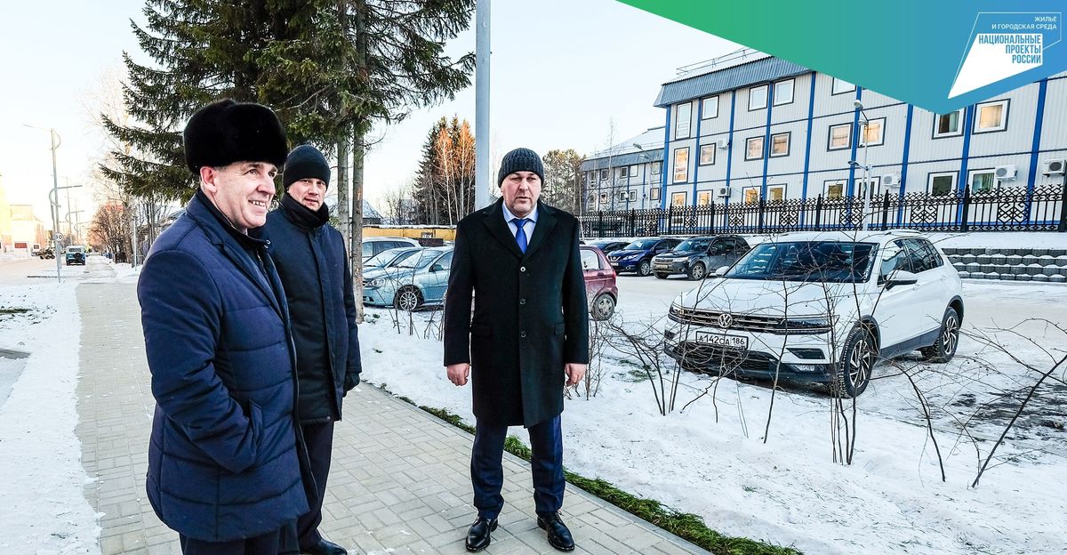 В Ханты-Мансийске Главный федеральный инспектор провёл мониторинг качества объектов благоустройства