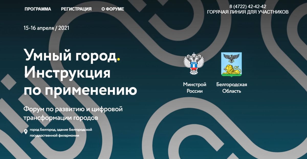 Всероссийский форум «Умный город. Инструкция по применению» начал работу в Белгороде