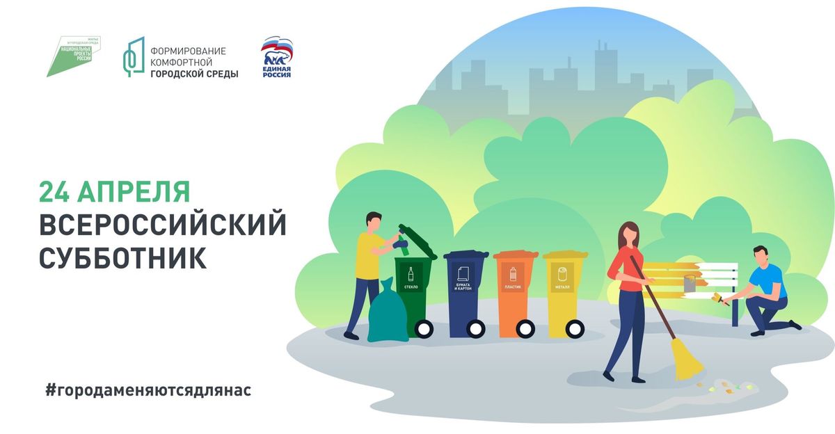 В Югре пройдёт Всероссийский субботник по теме городской среды и экологии