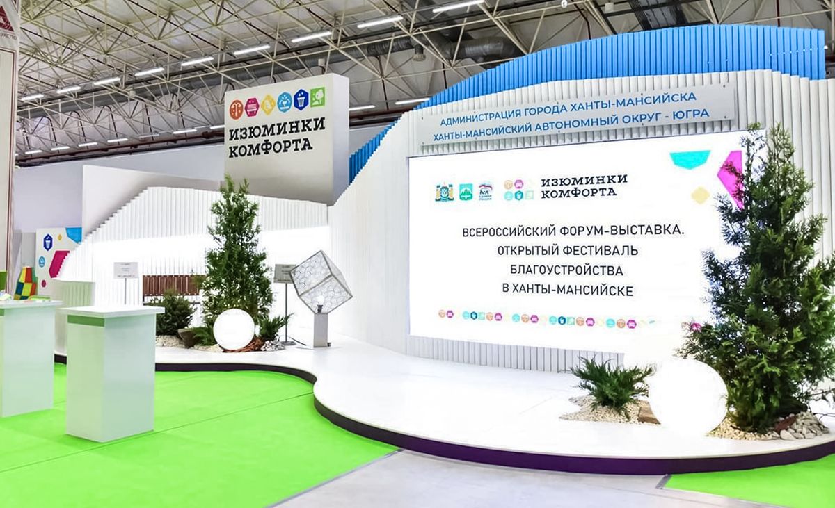 В Ханты-Мансийске прошел Всероссийский форум-выставка «Изюминки комфорта»