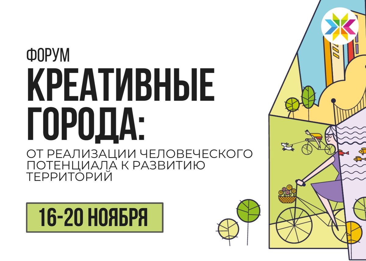 Югорчане обсудят развитие территорий на форуме «Креативные города»