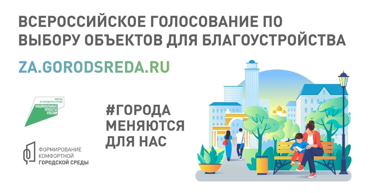 С 15 апреля по 30 мая россияне выберут приоритетные объекты благоустройства
