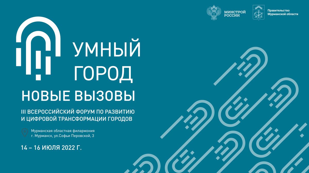 Всероссийский форум «Умный город» пройдёт в Мурманске