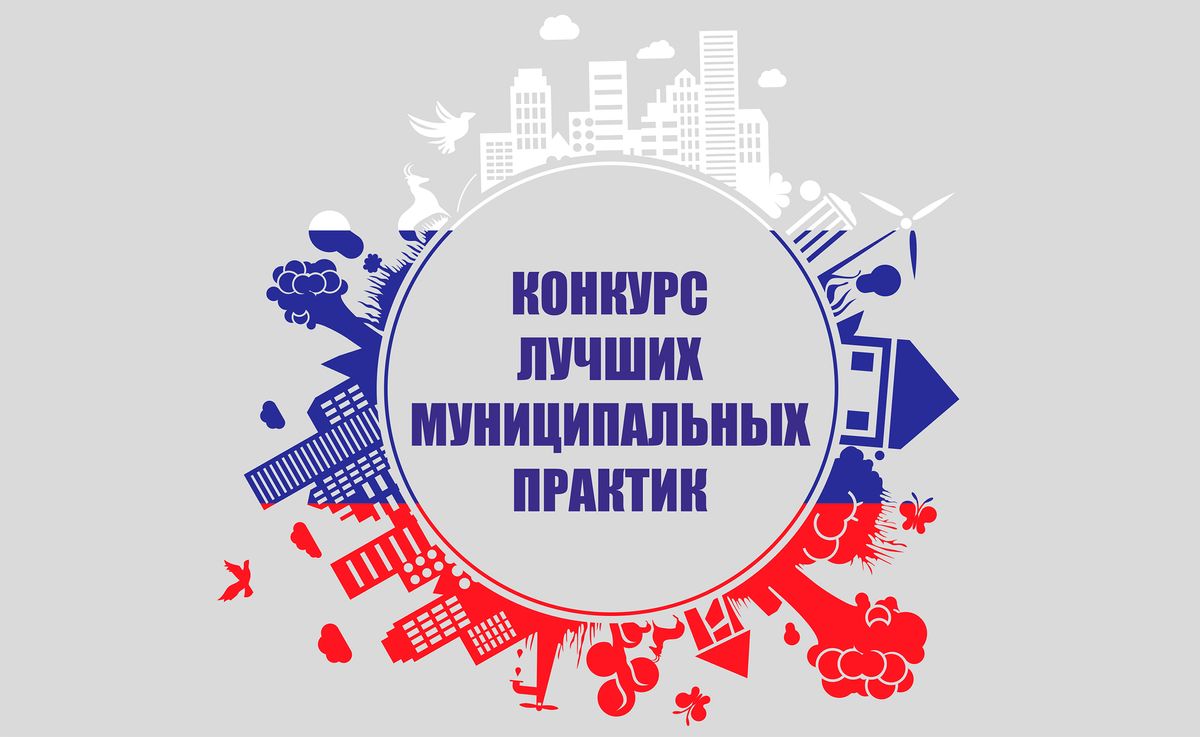 Призовой фонд конкурса «Лучшая муниципальная практика» составит 900 млн руб.