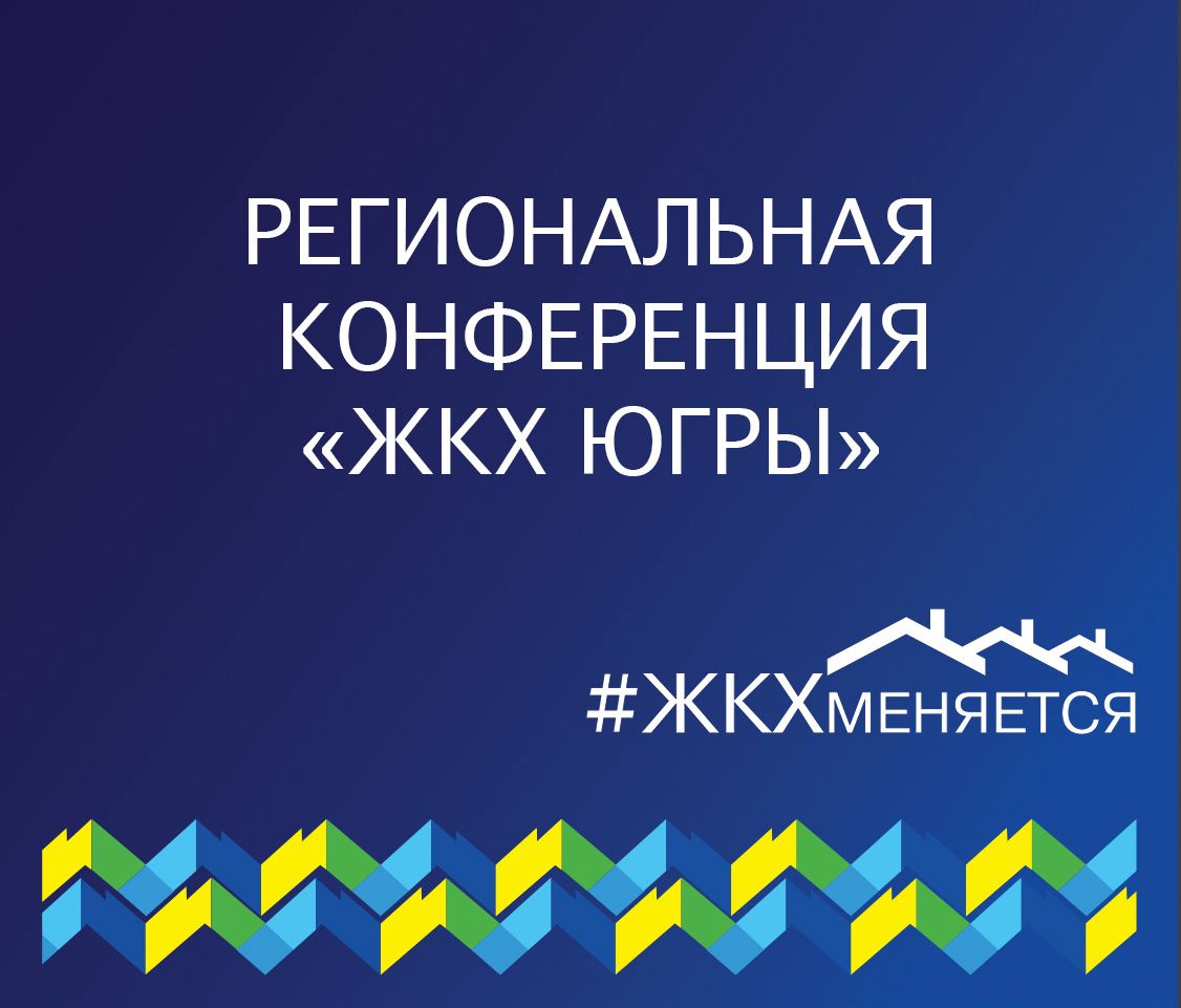 В Ханты-Мансийске состоится региональная конференция с представителями ЖКХ Югры