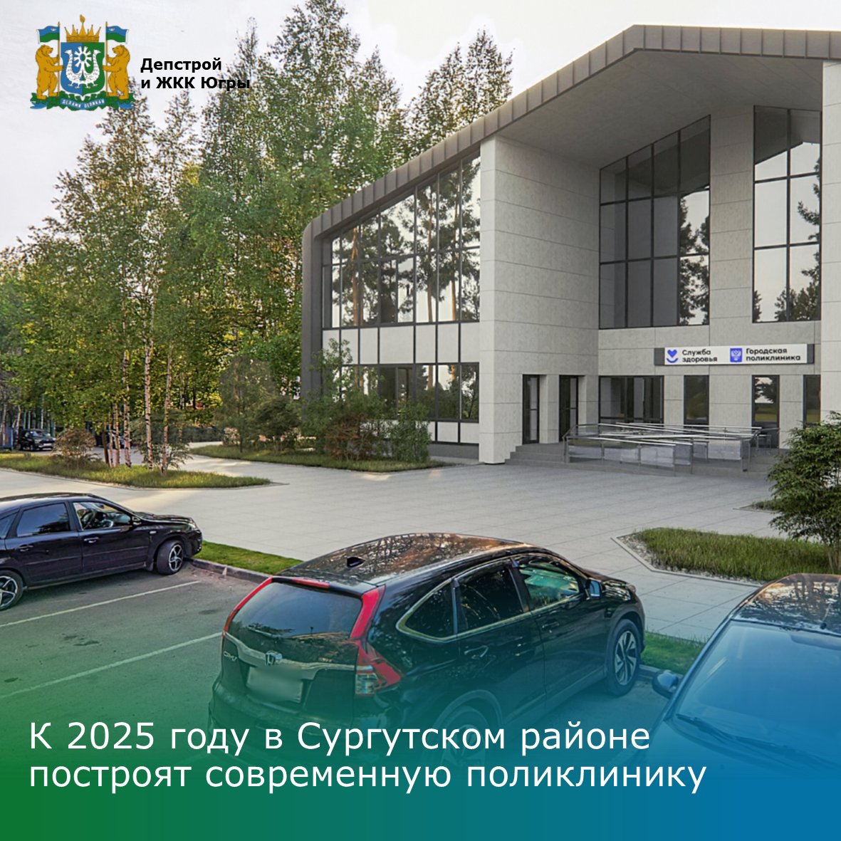 К 2025 году в Сургутском районе построят современную поликлинику