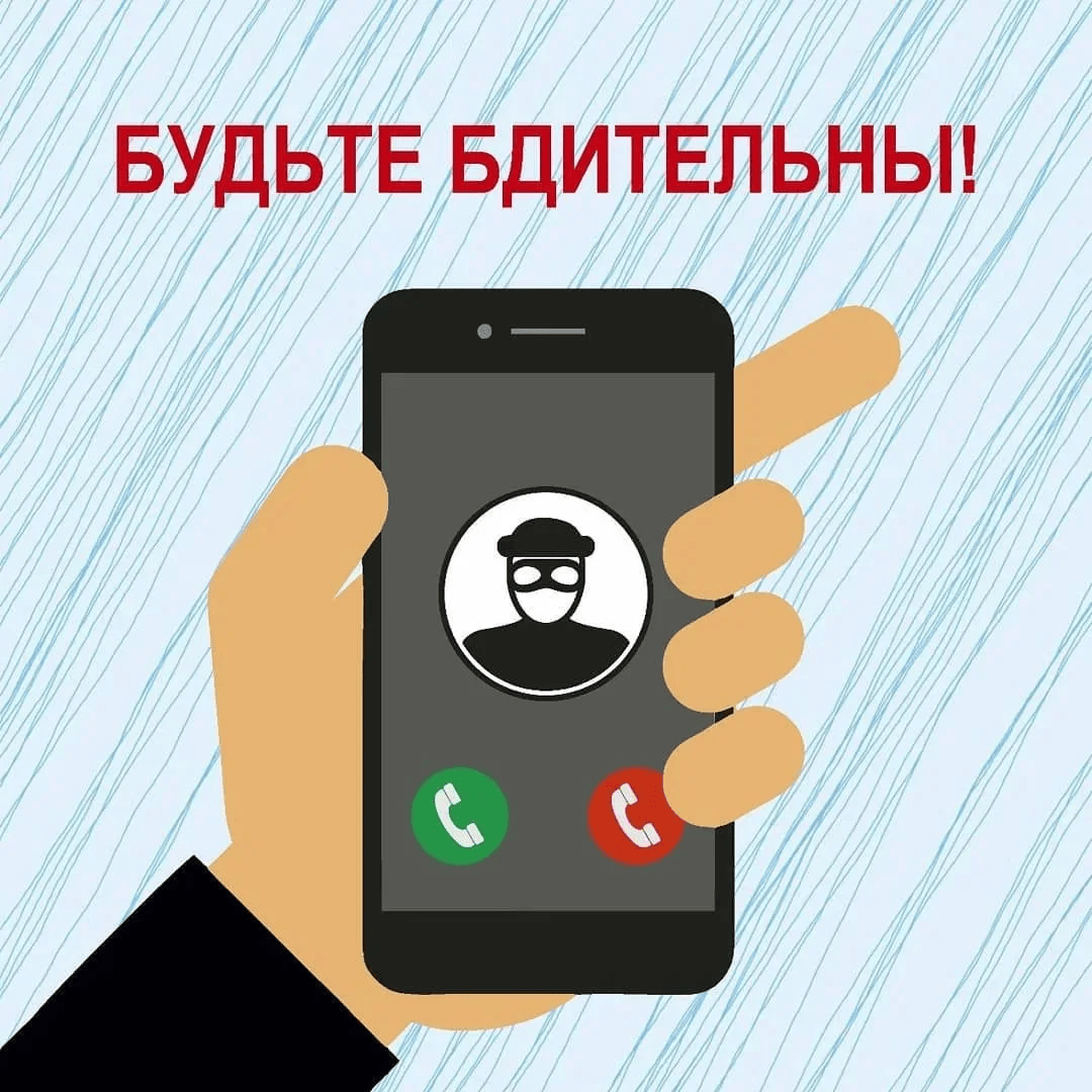 Звонят сотрудники правоохранительных органов? Не спешите впадать в панику!