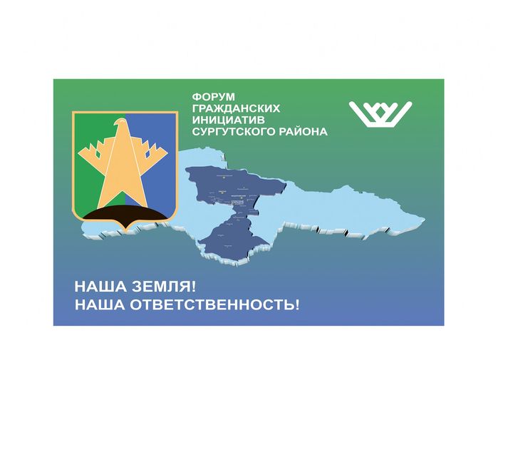В Сургутском районе состоится II Форум гражданских инициатив «Наша земля! Наша ответственность!»