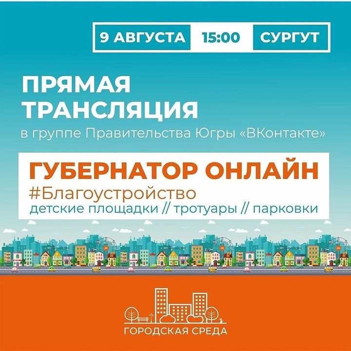 Губернатор Югры проведёт онлайн-конференцию на тему благоустройства городов