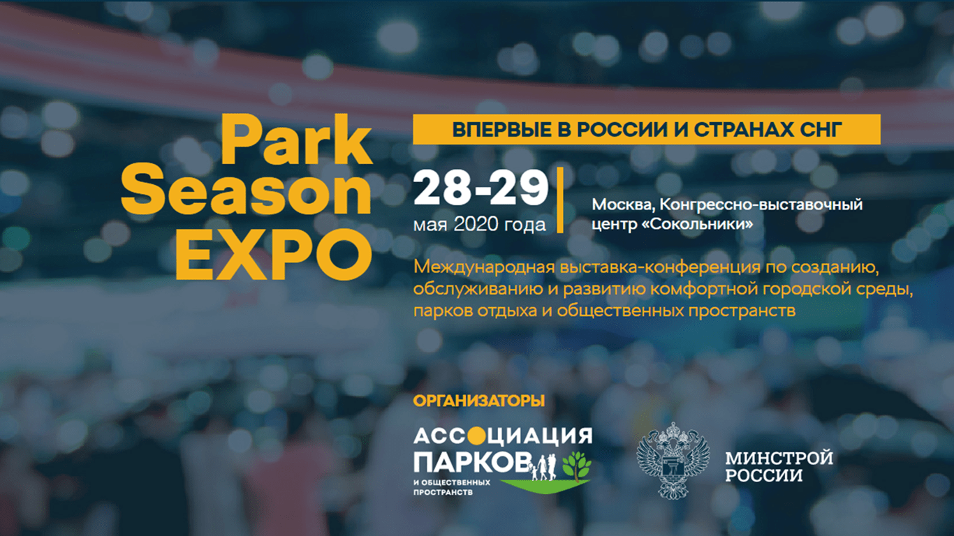Первая Международная выставка-конференция по созданию комфортной городской среды пройдет в Москве