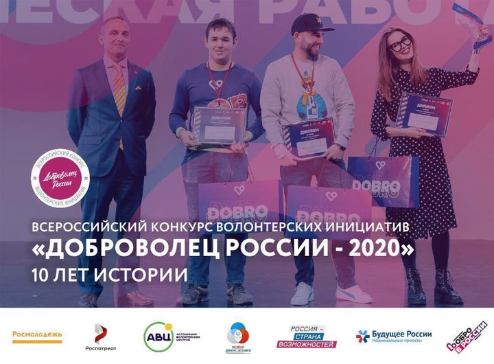 Продолжается заявочная кампания Всероссийского конкурса «Доброволец России – 2020»