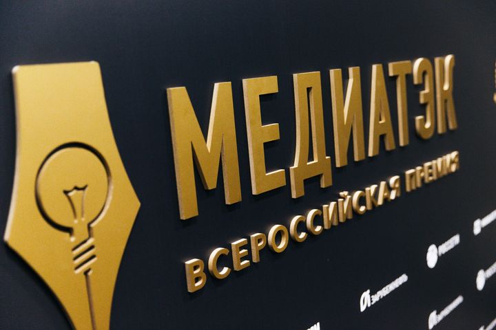 Подведены итоги регионального этапа Шестого Всероссийского конкурса «МедиаТЭК»