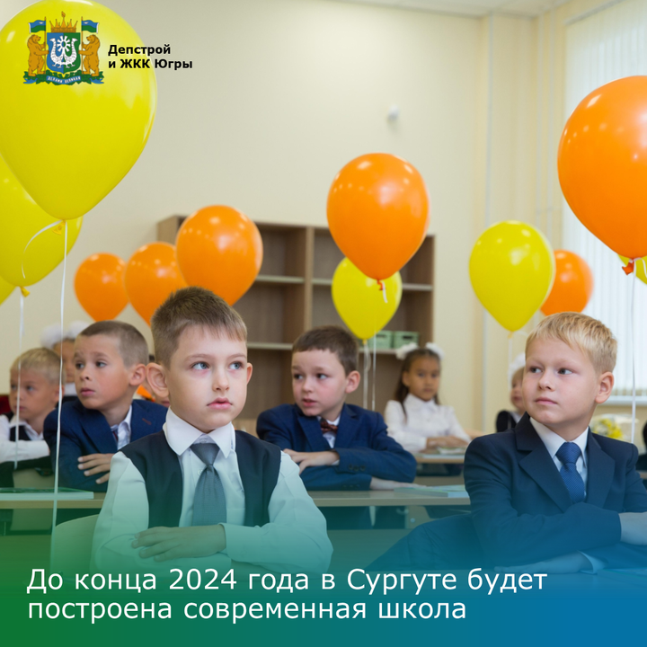 До конца 2024 года в Сургуте будет построена современная школа