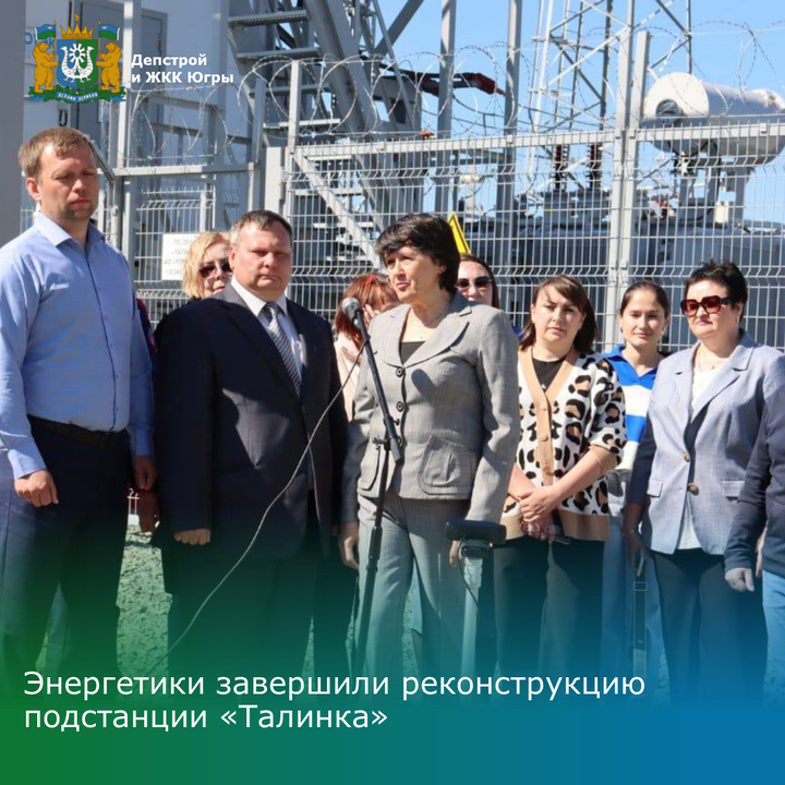 Энергетики завершили реконструкцию подстанции «Талинка»