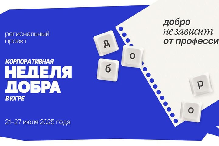Проект «Корпоративная неделя добра в Югре» пройдет в округе